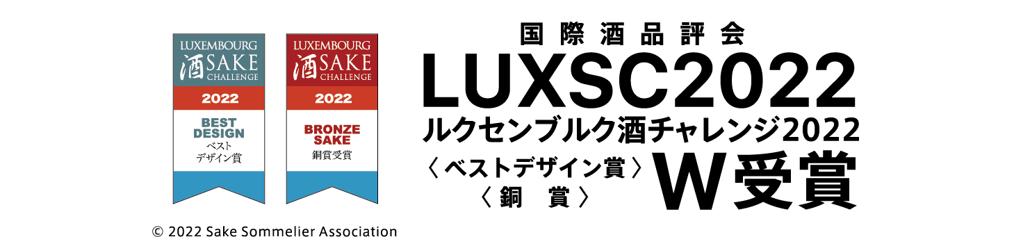 国際酒品評会 LUXSC2022 ルクセンブルク酒チャレンジ2022 ベストデザイン賞 銅賞 W受賞